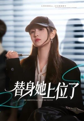 替身她上位了第02集