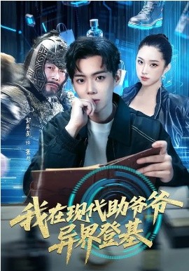 我在现代助爷爷异界登基第31集