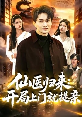 仙医归来：开局上门就提亲第01集