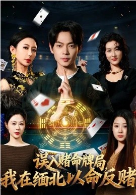 误入赌命牌局，我在缅北以命反赌第50集
