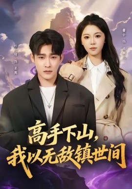 高手下山，我以无敌镇世间第76集