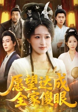 愿望达成全家傻眼第01集