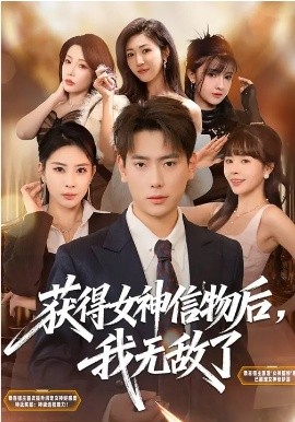 获得女神信物后，我无敌了第01集