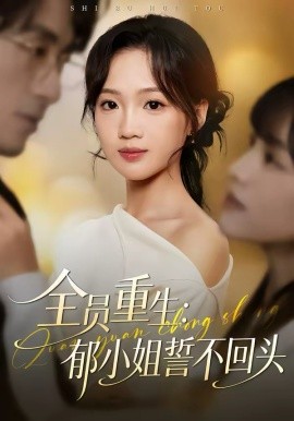 全员重生：郁小姐誓不回头第27集