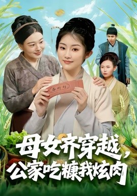 母女齐穿越，公家吃糠我炫肉第01集