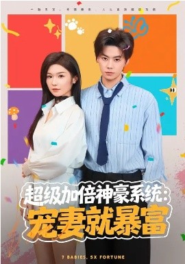 超级加倍神豪系统：宠妻就暴富第67集