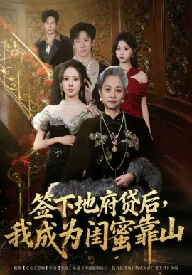 签下地府贷后，我成为闺蜜靠山第01集