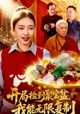 开局捡到聚宝盆，我能无限复制第106集
