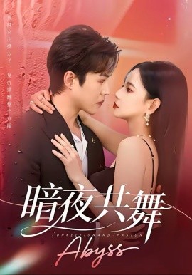 暗夜共舞第01集