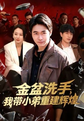 金盆洗手，我带小弟重建辉煌第01集