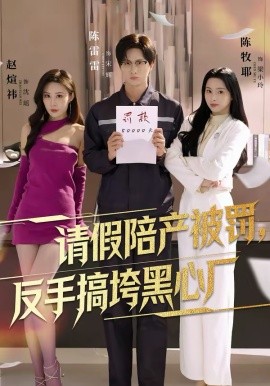 请假陪产被罚，反手搞垮黑心厂第54集