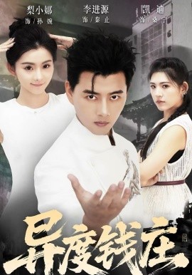 异度钱庄第01集