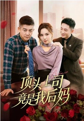顶头上司竟是我后妈第28集