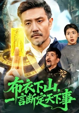 布衣下山，一言断定天下事第01集