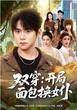 双穿：开局面包换女仆第45集