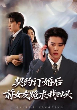 契约订婚后前女友跪求我回头第39集