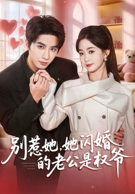 别惹她，她闪婚的老公是权爷第56集