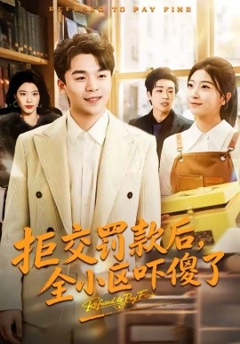 拒交罚款后，全小区吓傻了第41集