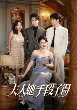 夫人她手段了得第36集