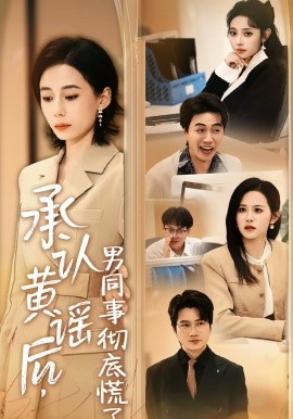 承认黄谣后，男同事彻底慌了第15集