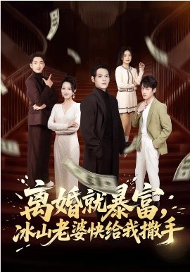 离婚就暴富，冰山老婆快给我撒手第27集