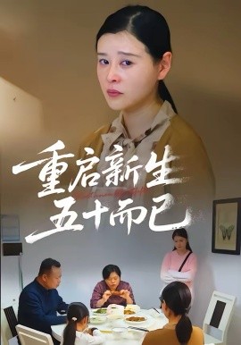 五十岁重启人生2026第39集