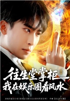 往生堂掌柜，我在娱乐圈看风水第01集