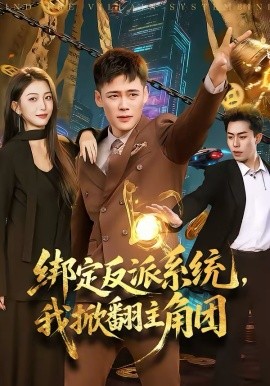 绑定反派系统，我掀翻主角团第01集