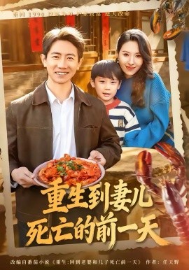 重生到妻儿死亡的前一天第01集