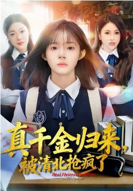 真千金归来，被清北抢疯了第06集