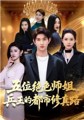 五位绝色师姐，兵王的都市修真路第01集
