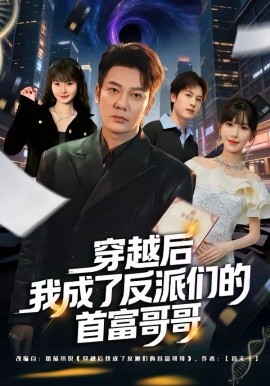 穿越后我成了反派们的首富哥哥第77集