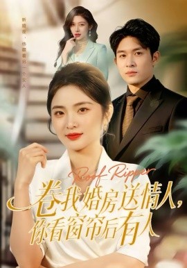 卷我婚房送情人，你看窗帘后有人第11集