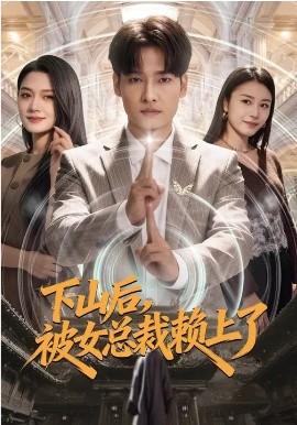 下山后，被女总裁赖上了第27集