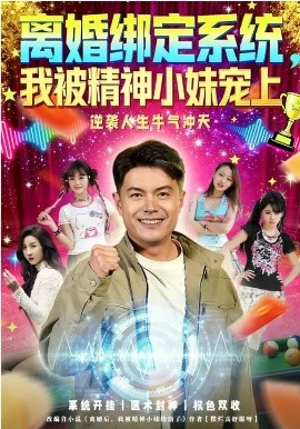 离婚绑定系统，我被精神小妹宠上第47集