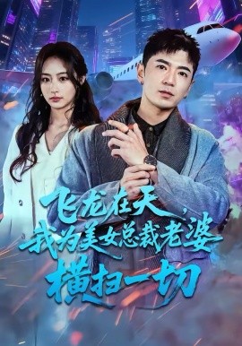 飞龙在天，我为美女总裁老婆横扫一切第01集