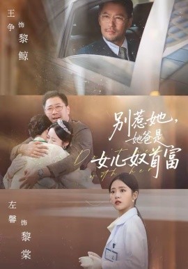 别惹她，她爸是女儿奴首富第22集