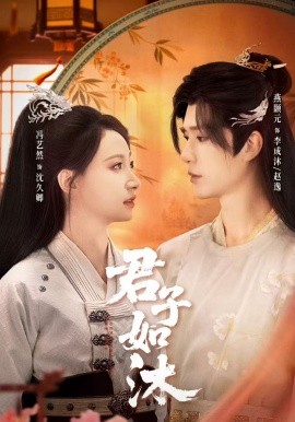 君子如沐第01集