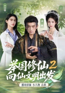 举国修仙2，向仙文明出发第40集