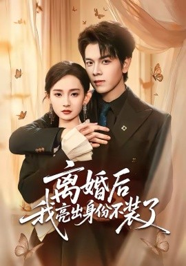 离婚后我亮出身份不装了第39集
