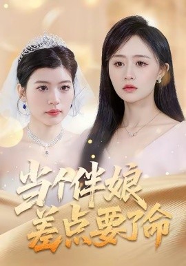 当个伴娘差点要了命第28集