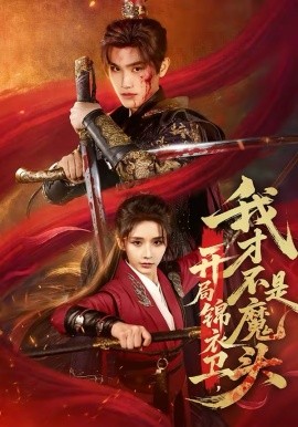 开局锦衣卫，我才不是魔头第21集