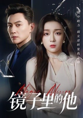 镜子里的他第02集