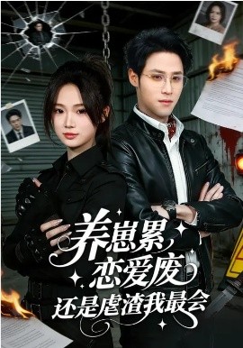 养崽累，恋爱废，还是虐渣我最会第01集