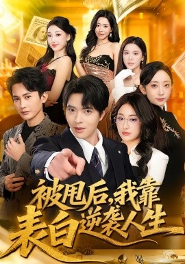 被甩后，我靠表白逆袭人生第52集
