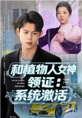 和植物人女神领证：系统激活第01集