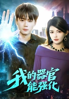 我的器官能强化第01集