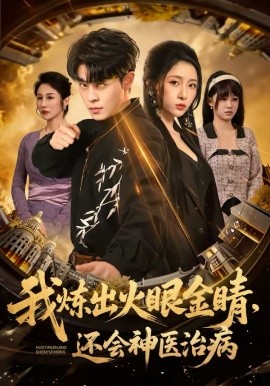 我炼出火眼金睛，还会神医治病第01集
