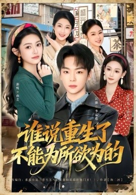 谁说重生了不能为所欲为的第38集