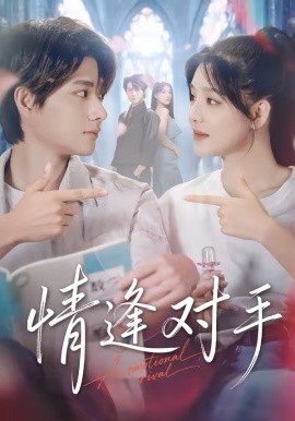 情逢对手第09集